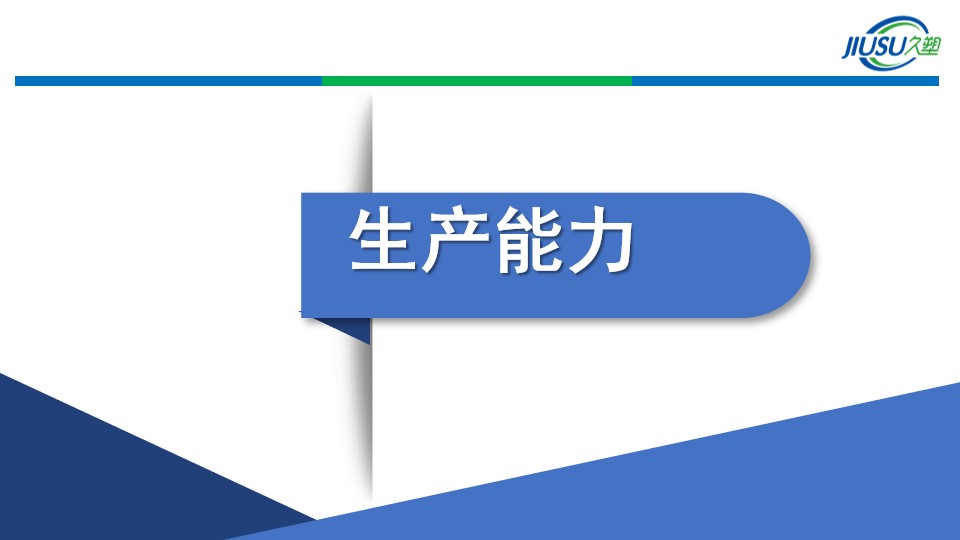 苏州市山东商会副会长景成连--久塑科技(图13)