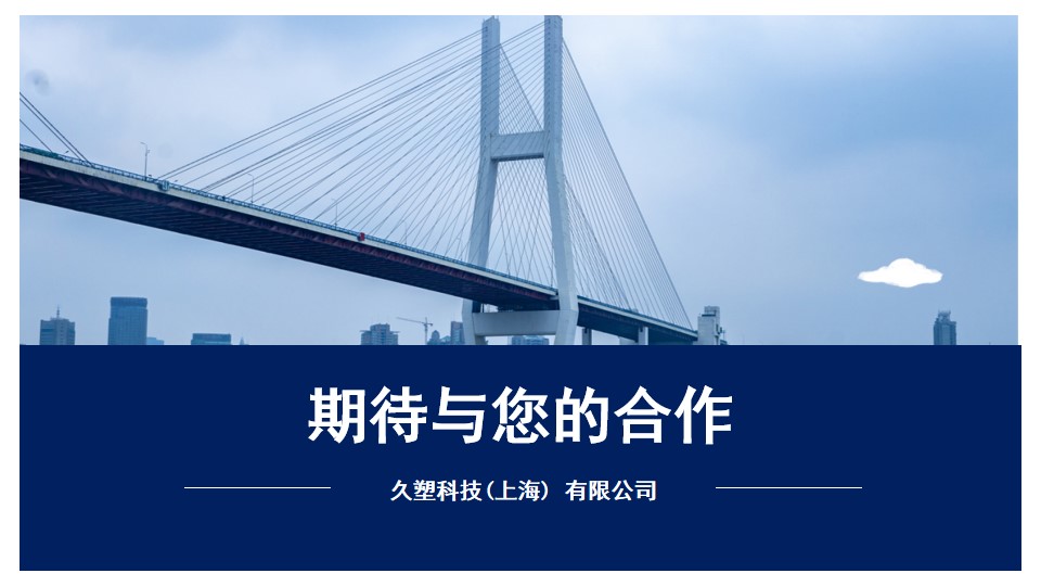 苏州市山东商会副会长景成连--久塑科技(图29)