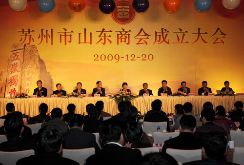 2009年苏州市山东商会召开成立大会(图1)