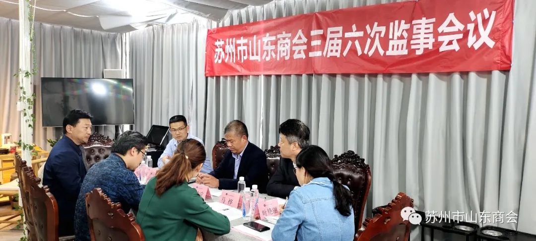 苏州市山东商会召开三届六次监事会议(图1)