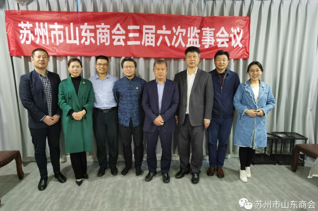 苏州市山东商会召开三届六次监事会议(图9)