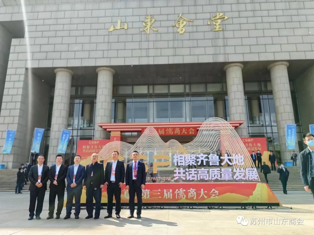 第三届儒商大会在济南隆重开幕，苏州市山东商会代表出席开幕式(图4)