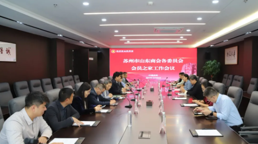 苏州市山东商会召开各委员会、会员之家工作会议(图1)