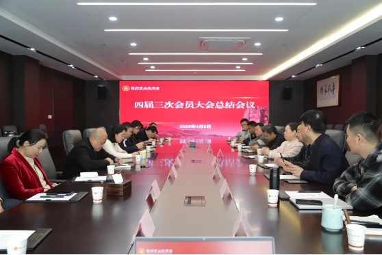 苏州市山东商会召开四届三次会员大会总结会议(图1)