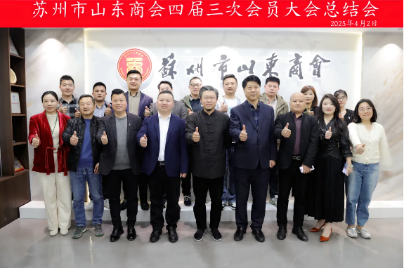 苏州市山东商会召开四届三次会员大会总结会议(图9)