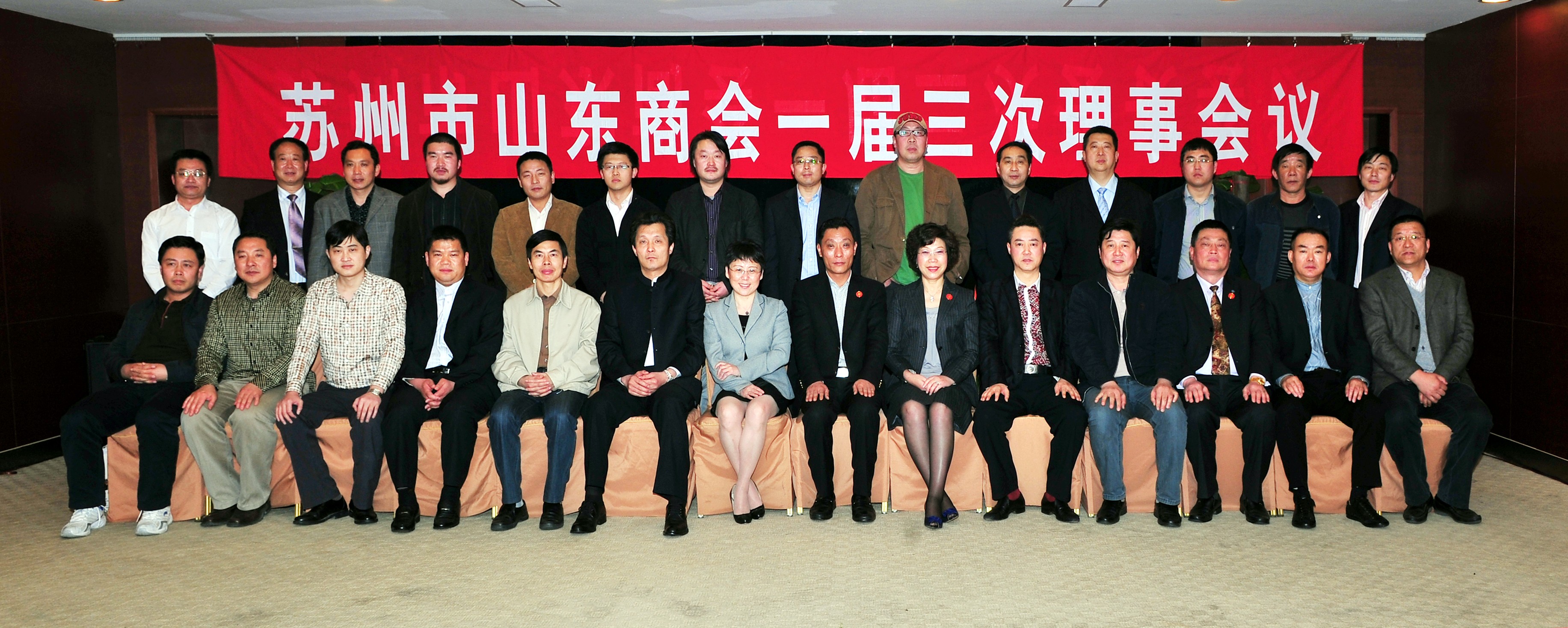 苏州市山东商会第一届三次理事会议