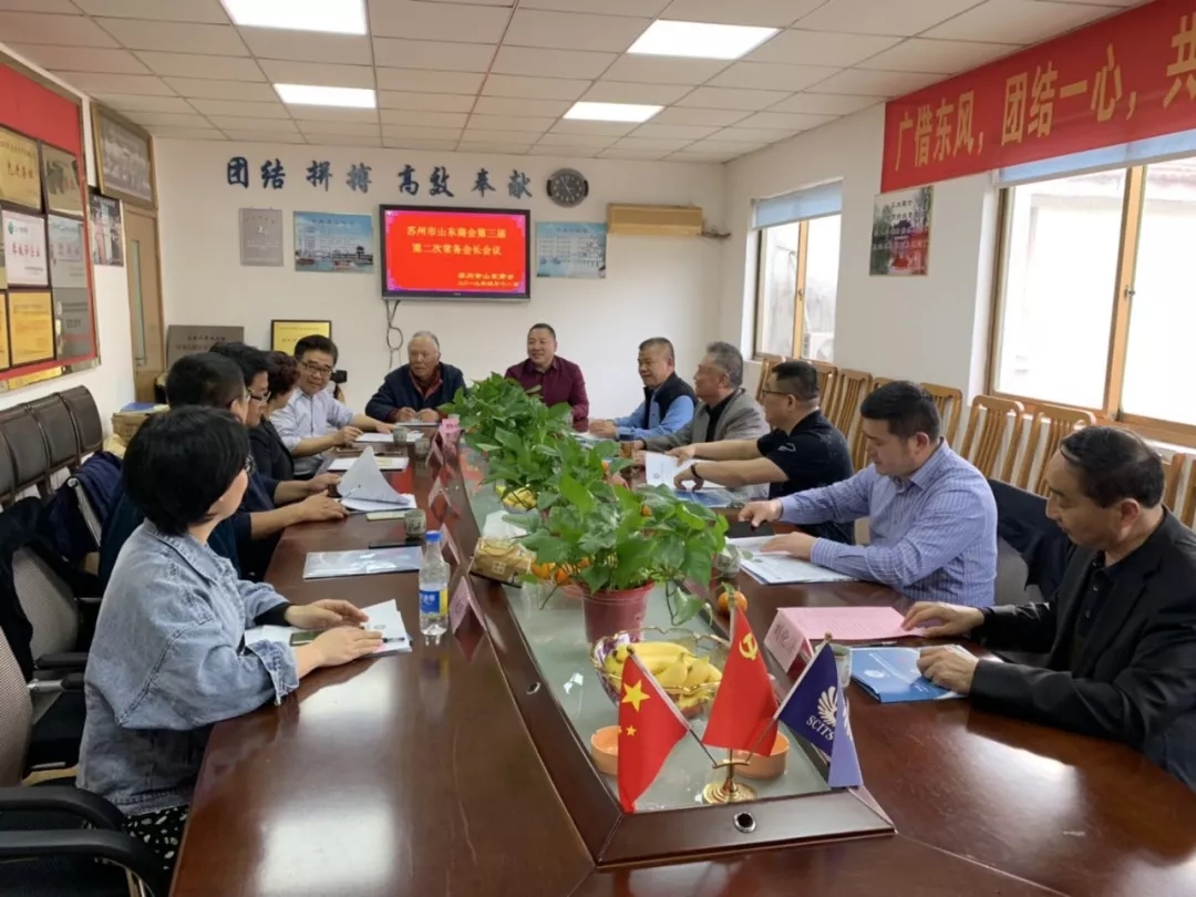 苏州市山东商会召开三届二次常务会长会议