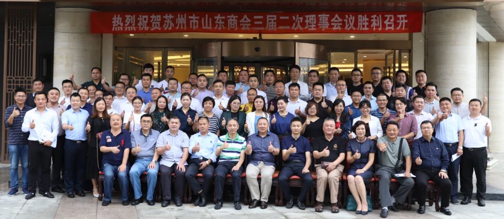 苏州市山东商会召开三届二次理事会议