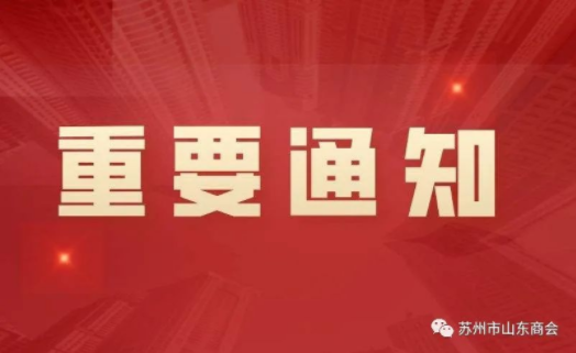 苏州市山东商会关于切实做好疫情防控的通知