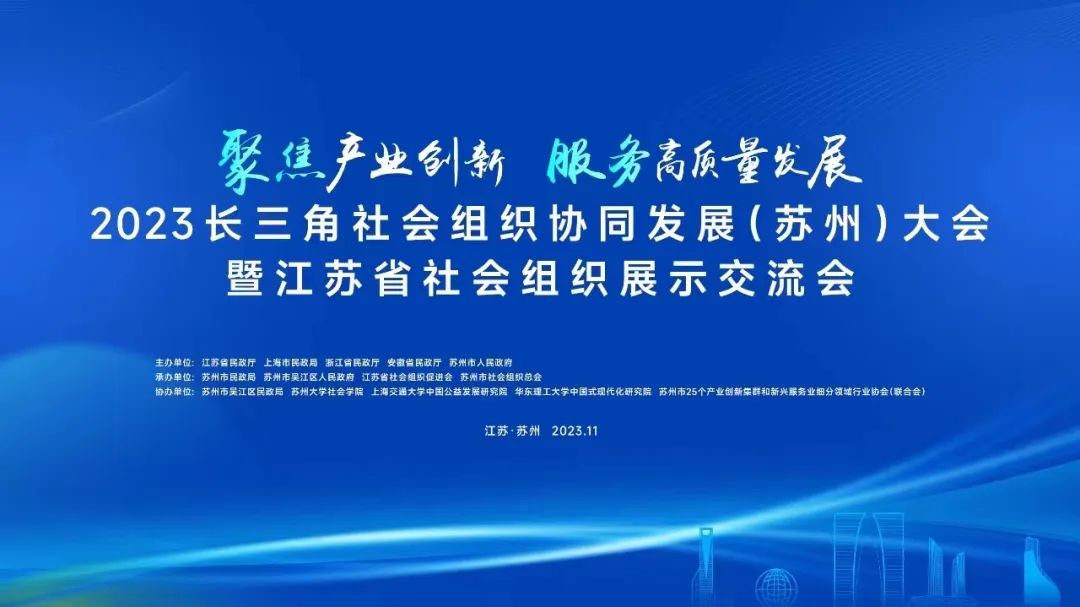 苏州市山东商会参加2023长三角社会组织协同发展（苏州）大会暨江苏省社会组织展示交流会(图1)