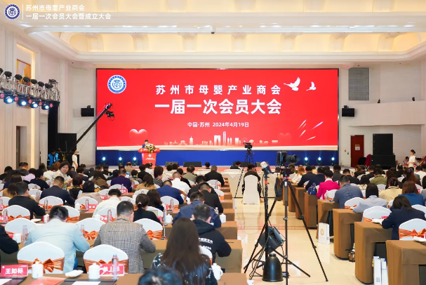 苏州市母婴产业商会成立，梅旭明会长应邀出席并致辞！(图1)