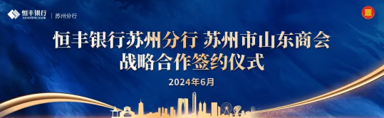 金融赋能 共赢未来|苏州市山东商会与恒丰银行苏州分行签订战略合作协议​(图1)