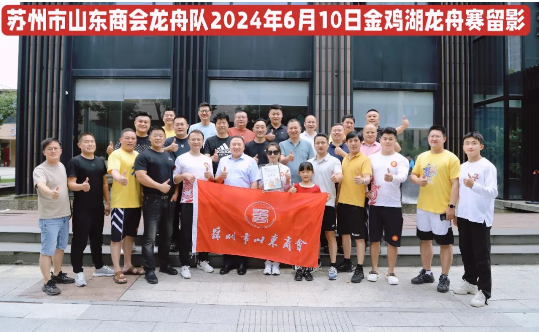 乘风破浪，勇往直前！苏州市山东商会龙舟队参加2024金鸡湖端午龙舟赛(图9)