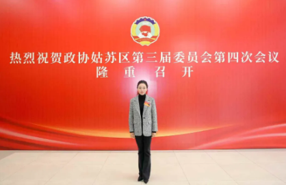 聚焦两会 | 聆听苏州市山东商会人大代表、政协委员之声(图12)