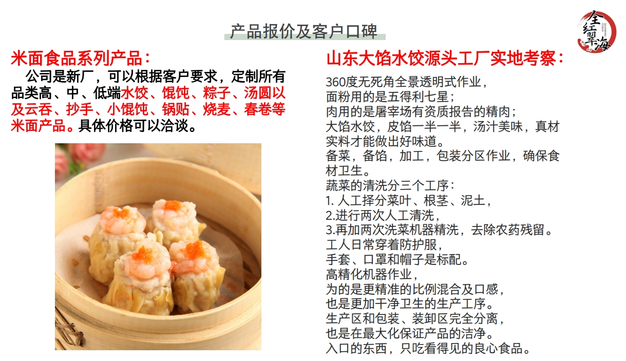 山东水饺人人爱!招募水饺、馄炖，汤圆和粽子长三角代理!联系找 张艳蕾:18994339188!王慧:18068081414!(图32)