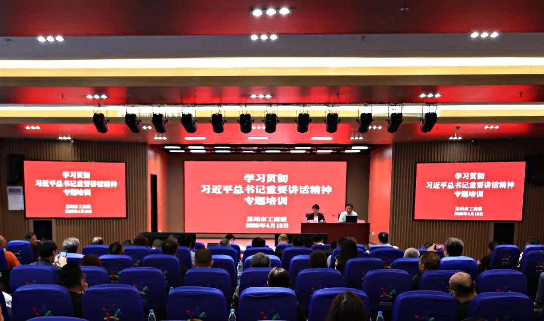 学思践悟 聚力发展！苏州市山东商会参加市工商联举办学习贯彻习近平总书记重要讲话精