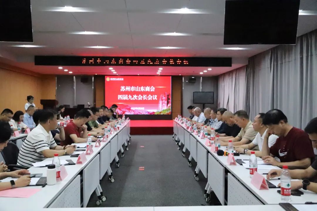 苏州市山东商会召开四届九次会长会议