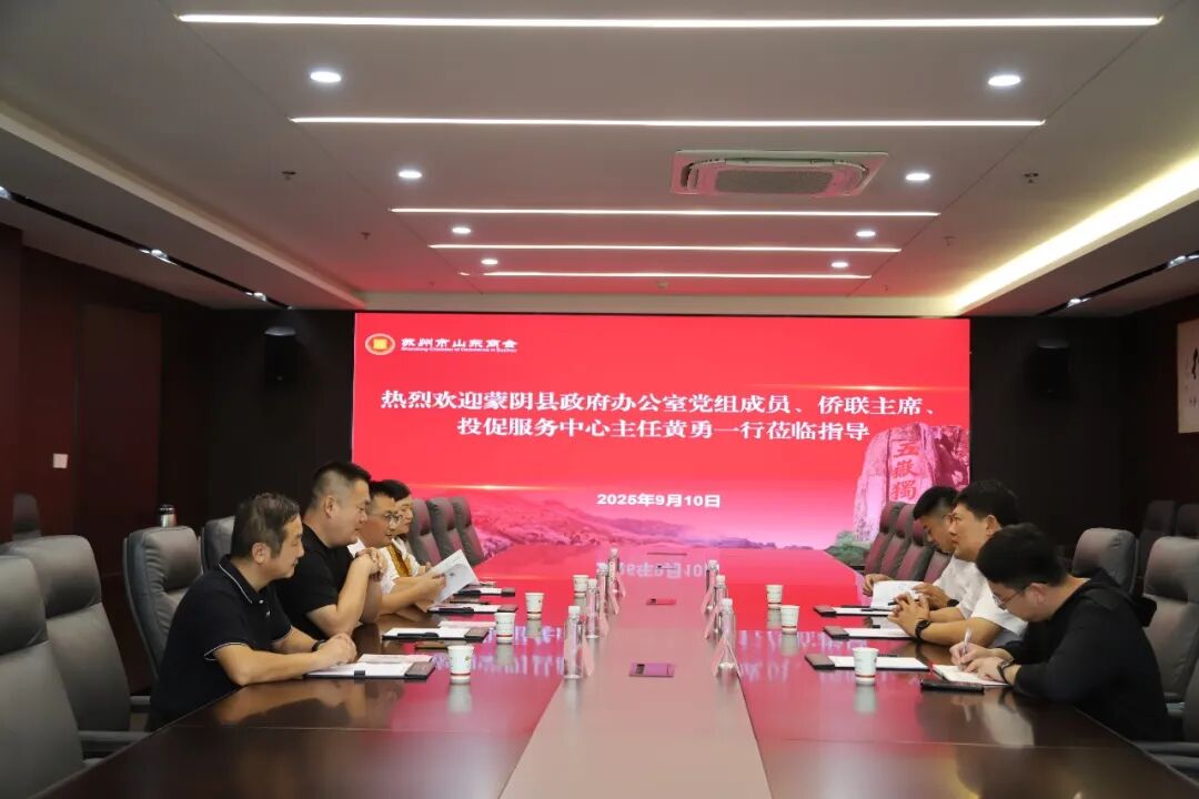 蒙阴县侨联主席黄勇一行到访苏州市山东商会并走访会员企业(图2) 蒙阴县侨联主席黄勇一行到访苏州市山东商会并走访会员企业(图2)