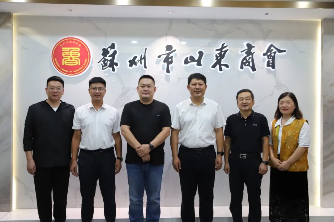 蒙阴县侨联主席黄勇一行到访苏州市山东商会并走访会员企业(图10) 蒙阴县侨联主席黄勇一行到访苏州市山东商会并走访会员企业(图10)