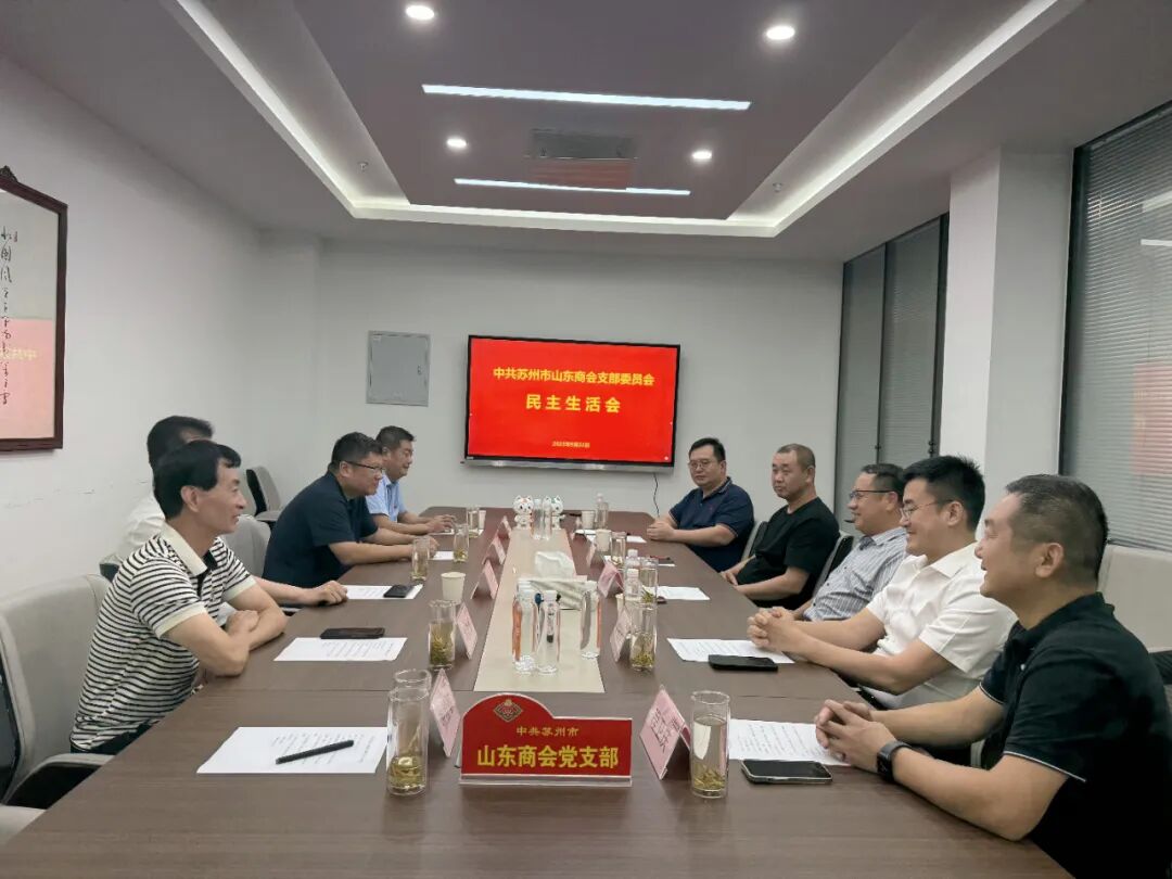 苏州市山东商会党支部召开主题党日组织生活会(图1)