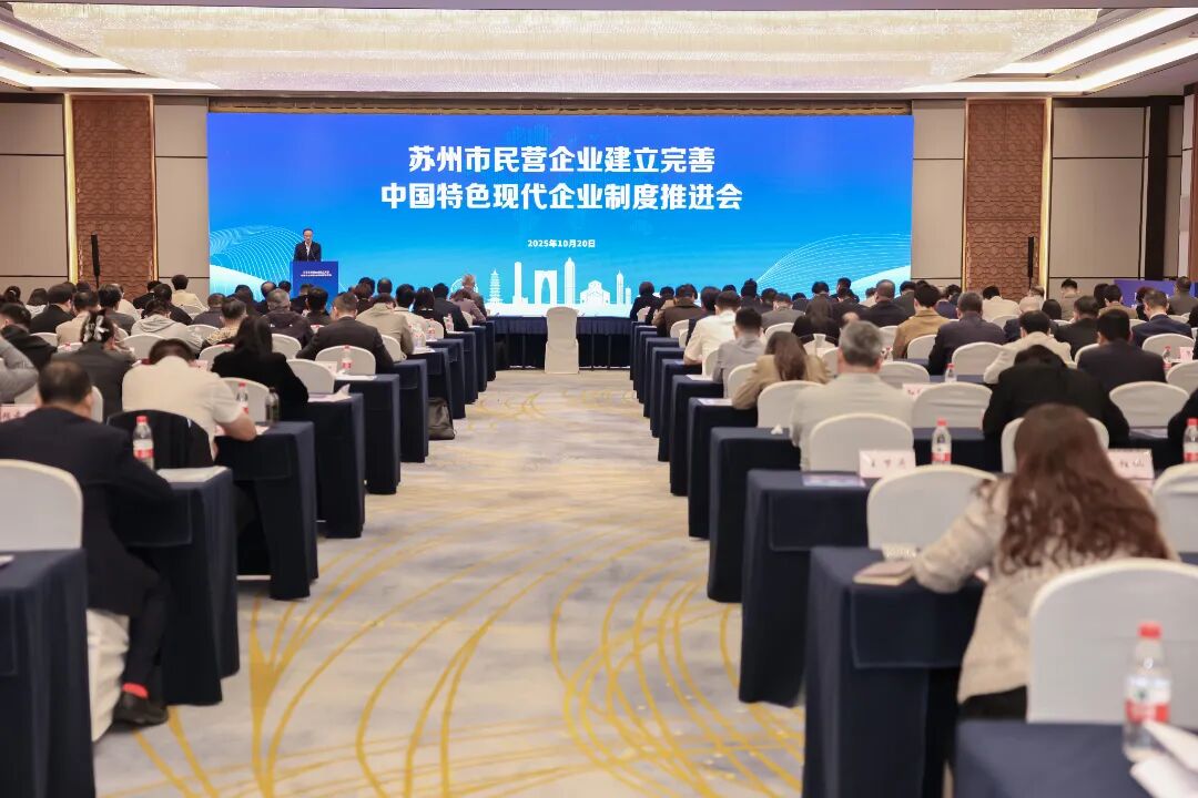 执行会长李易真参加苏州市民营企业建立完善中国特色现代企业制度推进会 (图1) 执行会长李易真参加苏州市民营企业建立完善中国特色现代企业制度推进会 (图1)