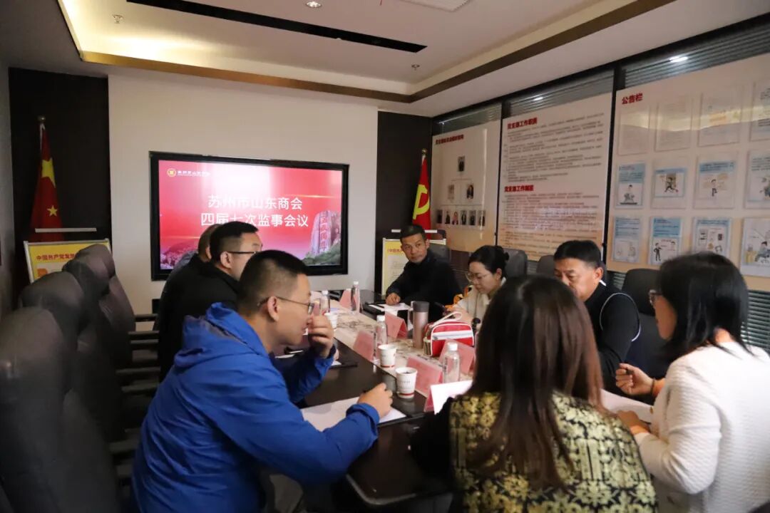 苏州市山东商会召开四届七次监事会议(图1) 苏州市山东商会召开四届七次监事会议(图1)