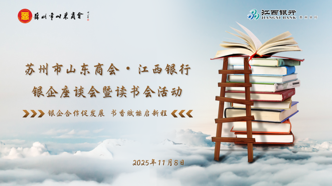 苏州市山东商会读书会、法律专委会举办“银企合作促发展 书香赋能启新程”读书活动(图1)