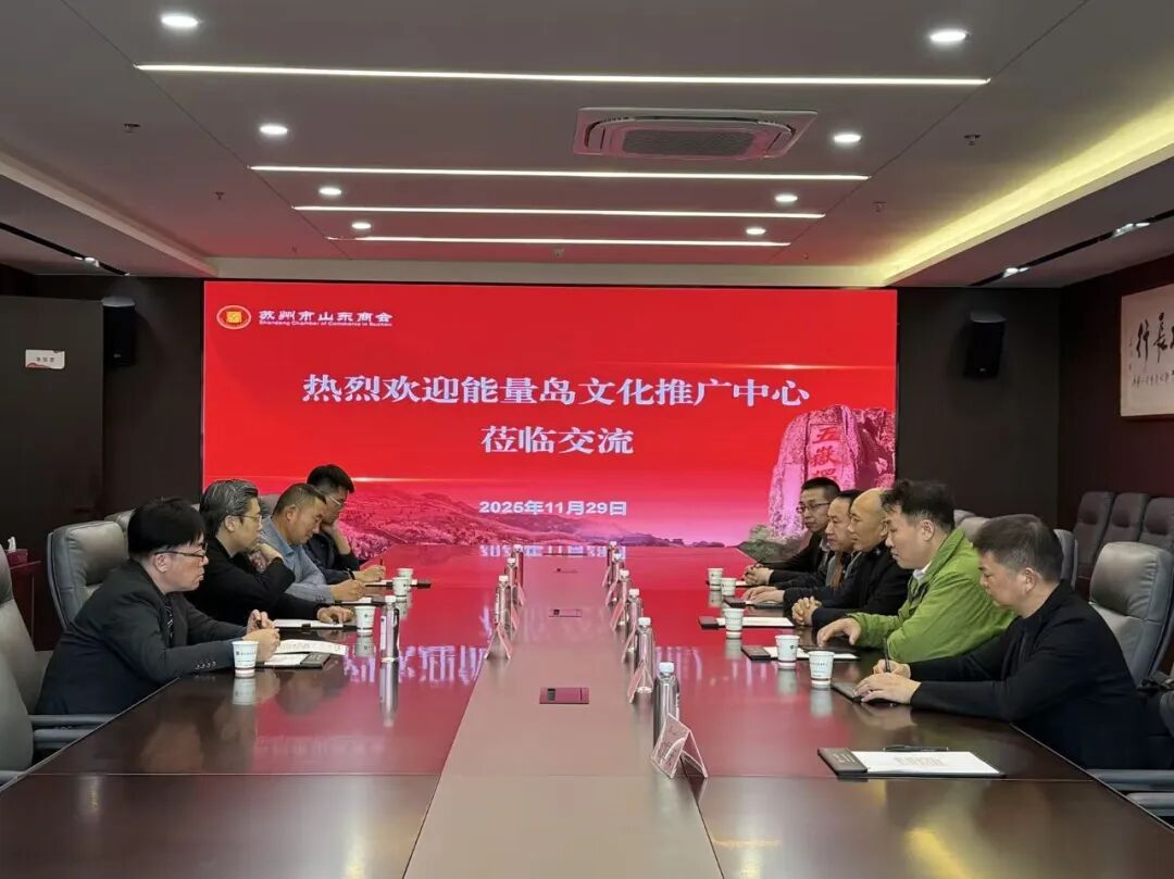 能量岛文化推广中心到访苏州市山东商会