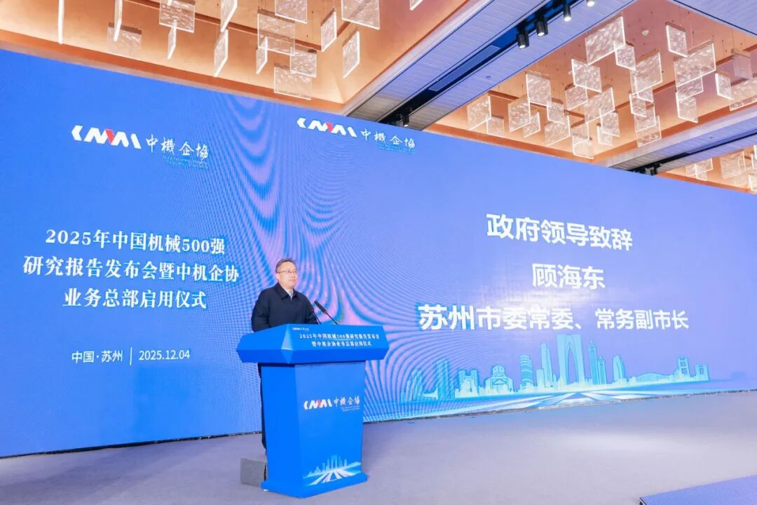 苏州市山东商会应邀参加2025年中国机械500强研究报告发布会暨中机企协业务总部