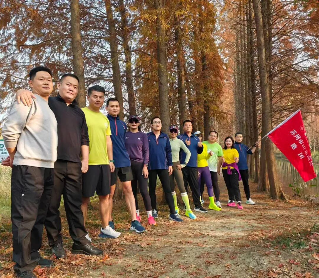 冬日湿地红杉艳，苏州市山东商会跑团燃动虎丘！